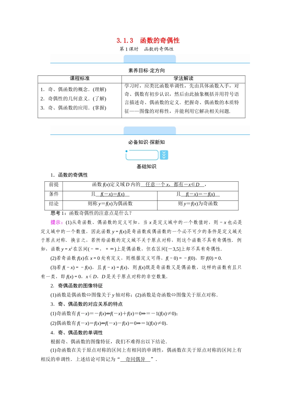 高中数学 第三章 函数 3.1 函数的概念与性质 3.1.3 函数的奇偶性 第1课时 函数的奇偶性学案（含解析）新人教B版必修第一册-新人教B版高一第一册数学学案_第1页