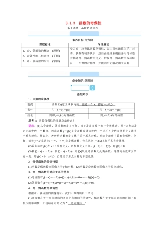 高中数学 第三章 函数 3.1 函数的概念与性质 3.1.3 函数的奇偶性 第1课时 函数的奇偶性学案（含解析）新人教B版必修第一册-新人教B版高一第一册数学学案