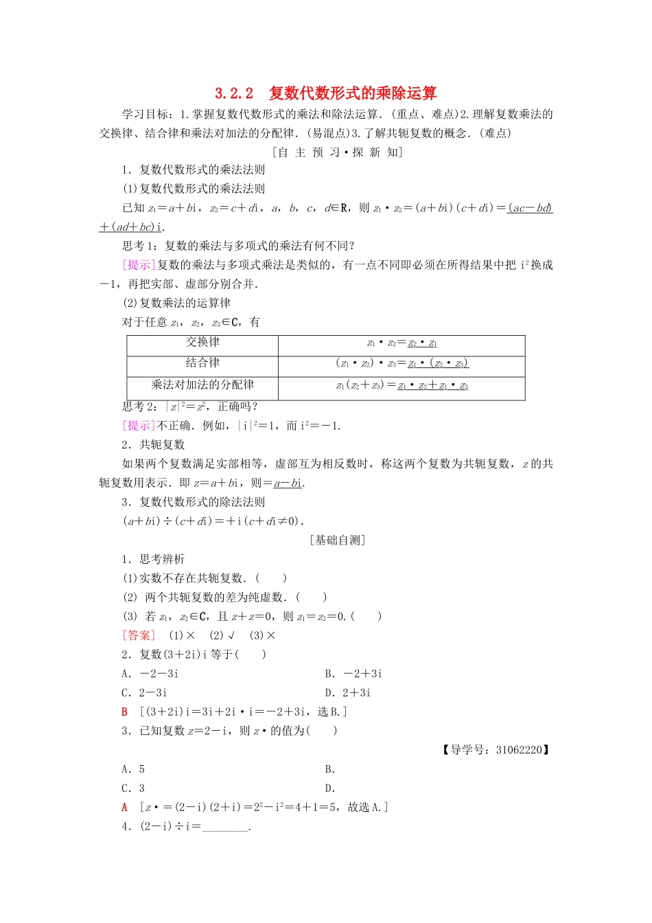 高中数学 第三章 数系的扩充与复数的引入 3.2 复数代数形式的四则运算 3.2.2 复数代数形式的乘除运算学案 新人教A版选修2-2-新人教A版高二选修2-2数学学案_第1页