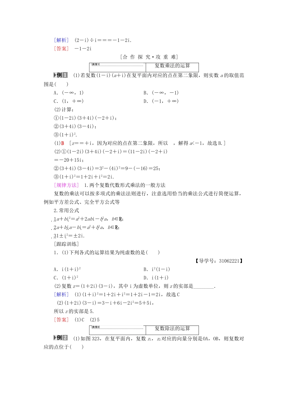高中数学 第三章 数系的扩充与复数的引入 3.2 复数代数形式的四则运算 3.2.2 复数代数形式的乘除运算学案 新人教A版选修2-2-新人教A版高二选修2-2数学学案_第2页