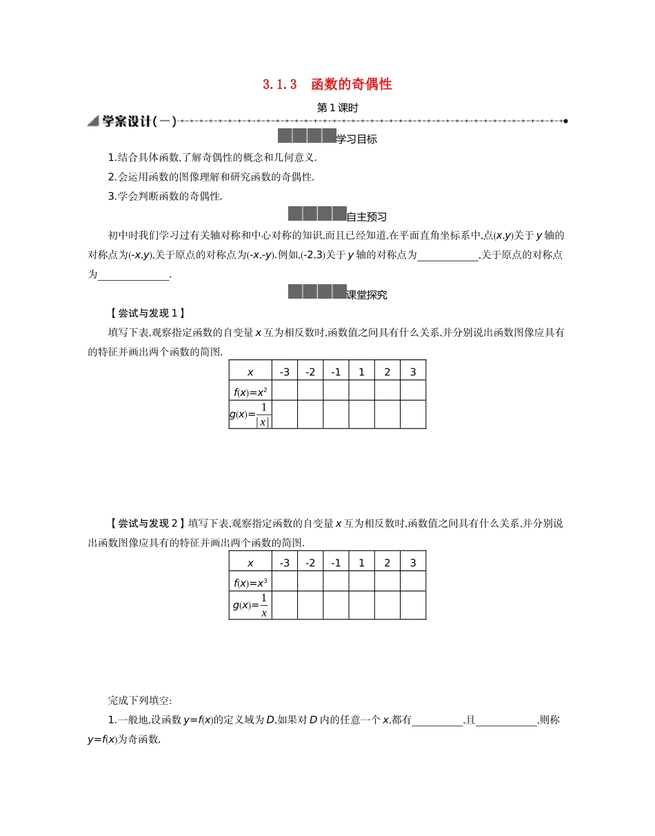 高中数学 第三章 函数 3.1 函数的概念与性质 3.1.3 函数的奇偶性 第1课时学案（含解析）新人教B版必修第一册-新人教B版高一第一册数学学案_第1页