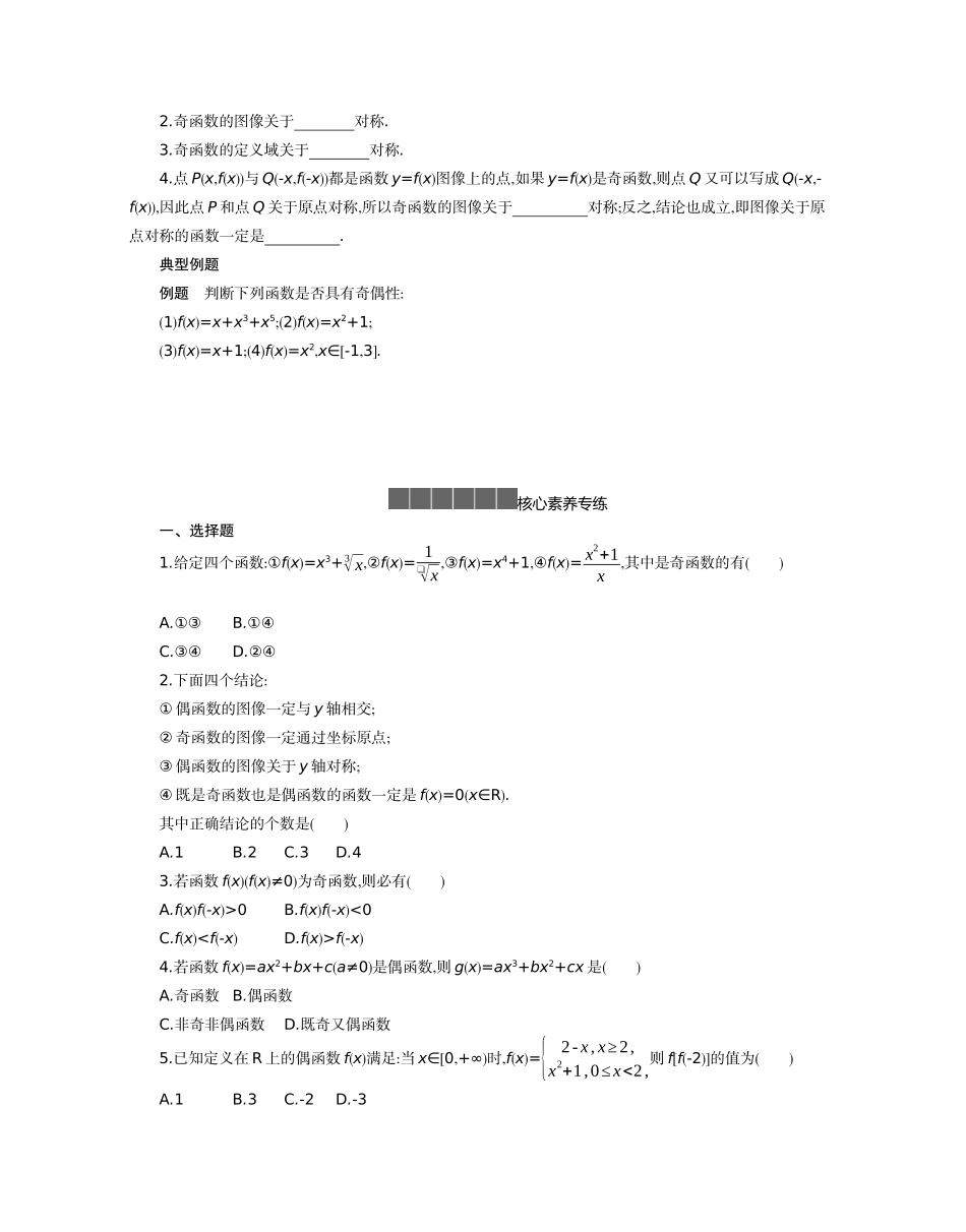 高中数学 第三章 函数 3.1 函数的概念与性质 3.1.3 函数的奇偶性 第1课时学案（含解析）新人教B版必修第一册-新人教B版高一第一册数学学案_第2页