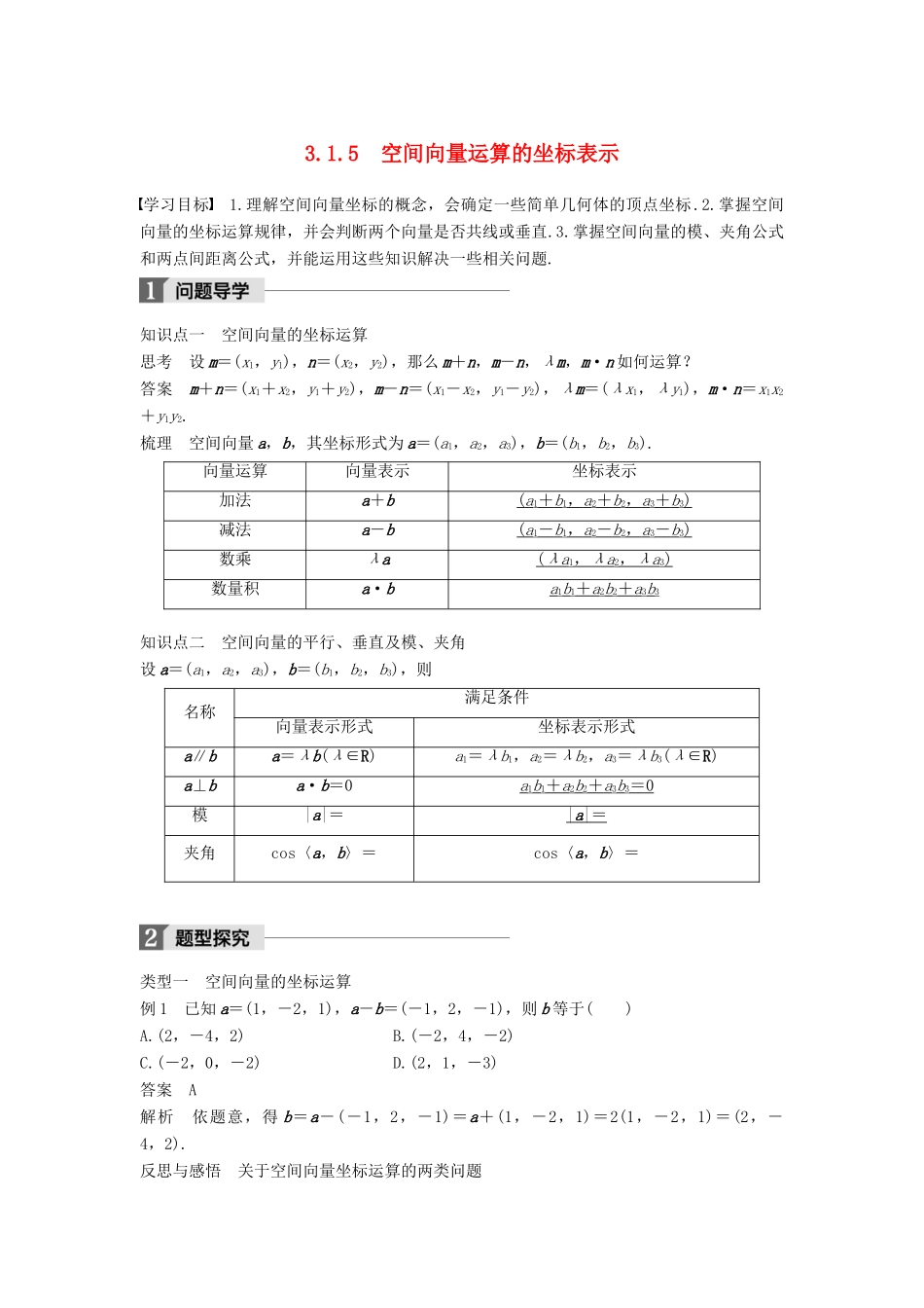 高中数学 第三章 空间向量与立体几何 3.1 空间向量及其运算 3.1.5 空间向量运算的坐标表示学案 新人教A版选修2-1-新人教A版高二选修2-1数学学案_第1页