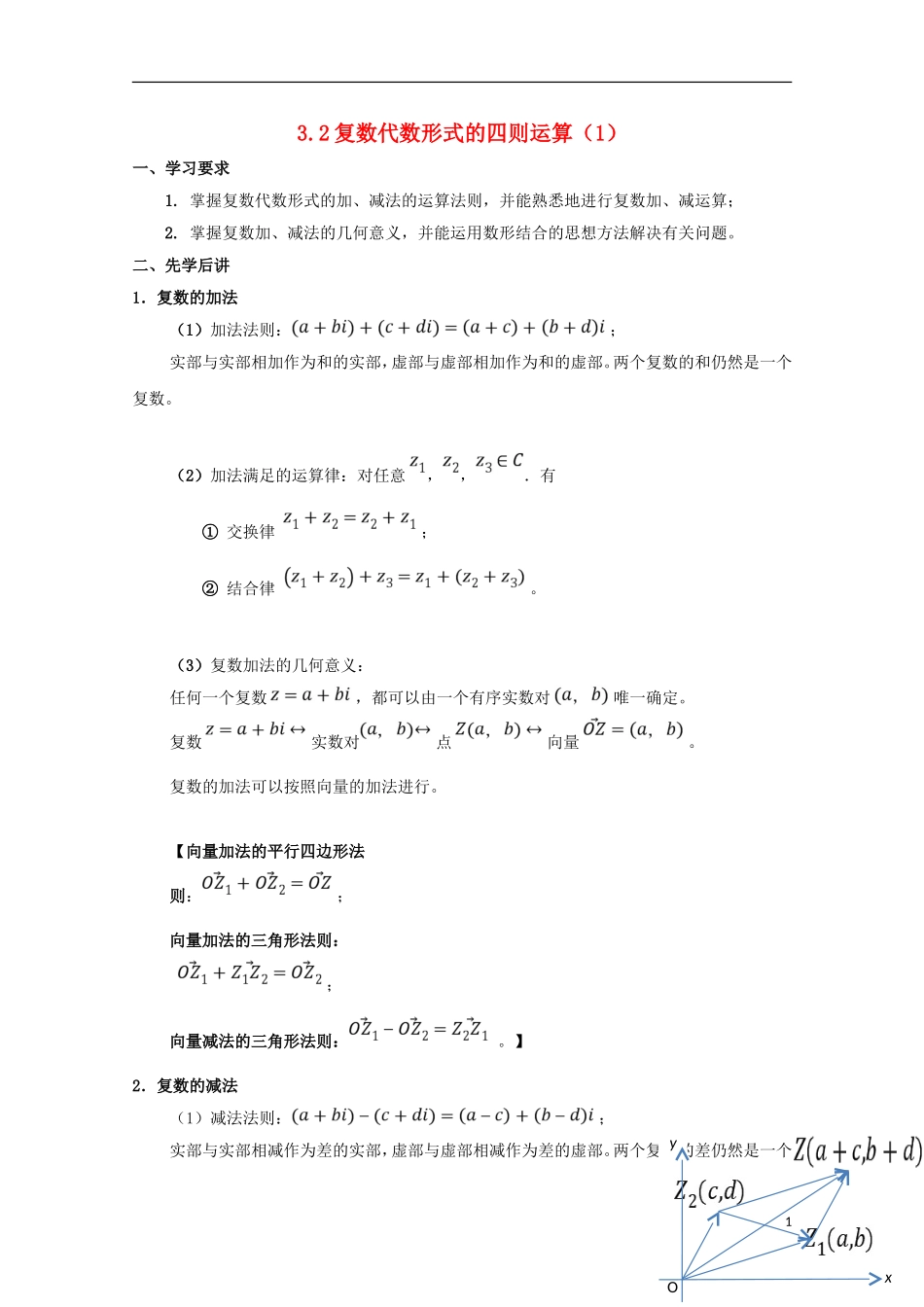 高中数学 第三章 数系的扩充与复数的引入 3.2 复数代数形式的四则运算（1）学案 文 新人教A版选修1-2-新人教A版高二选修1-2数学学案_第1页