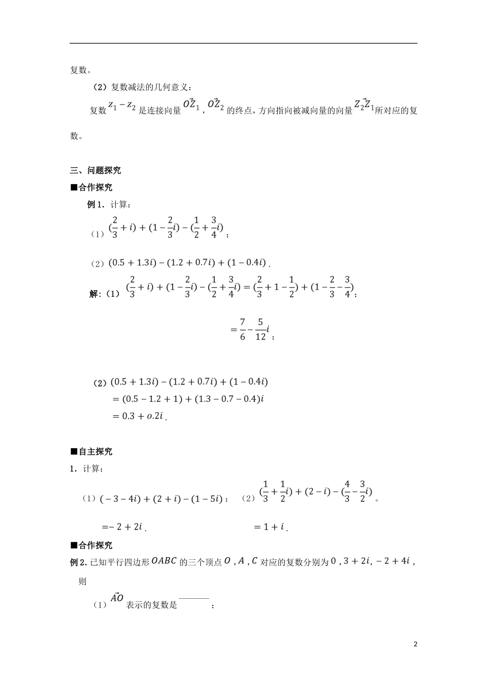 高中数学 第三章 数系的扩充与复数的引入 3.2 复数代数形式的四则运算（1）学案 文 新人教A版选修1-2-新人教A版高二选修1-2数学学案_第2页