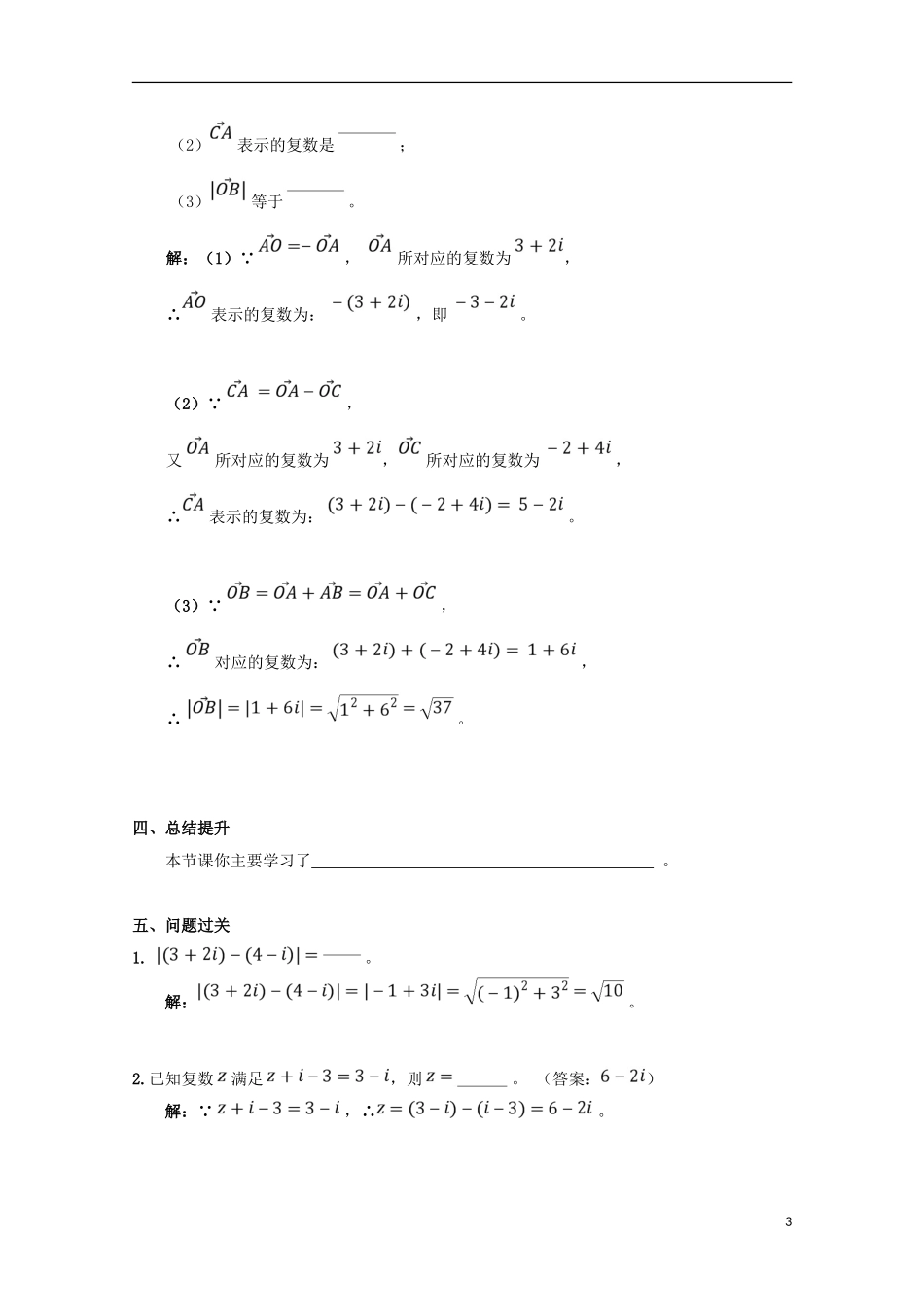 高中数学 第三章 数系的扩充与复数的引入 3.2 复数代数形式的四则运算（1）学案 文 新人教A版选修1-2-新人教A版高二选修1-2数学学案_第3页