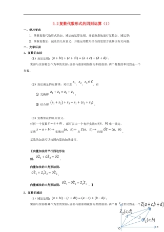 高中数学 第三章 数系的扩充与复数的引入 3.2 复数代数形式的四则运算（1）学案 文 新人教A版选修1-2-新人教A版高二选修1-2数学学案
