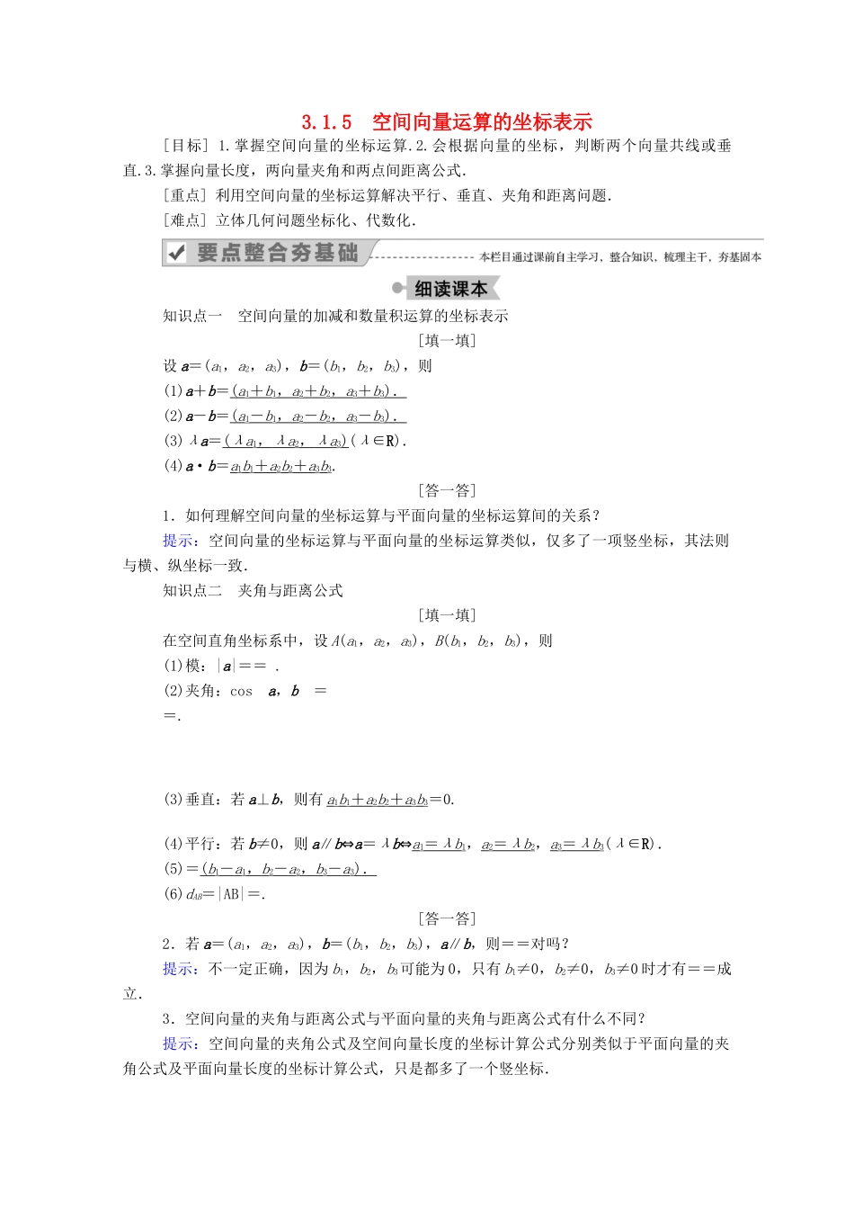 高中数学 第三章 空间向量与立体几何 3.1 空间向量及其运算 3.1.5 空间向量运算的坐标表示学案（含解析）新人教A版选修2-1-新人教A版高二选修2-1数学学案_第1页