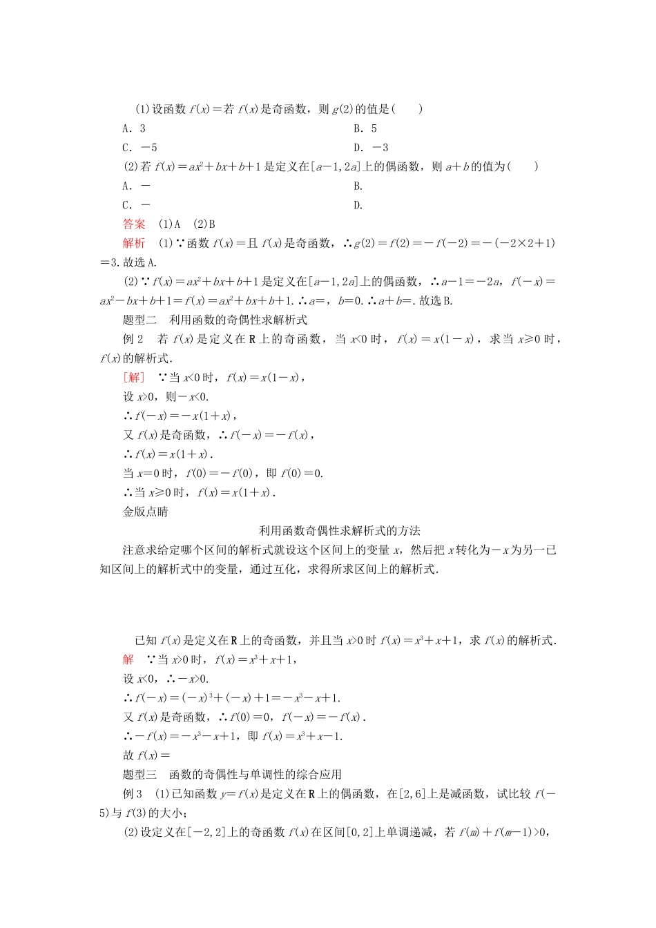 高中数学 第三章 函数 3.1 函数的概念与性质 3.1.3 函数的奇偶性 第2课时 函数奇偶性的应用学案 新人教B版必修第一册-新人教B版高一第一册数学学案_第3页