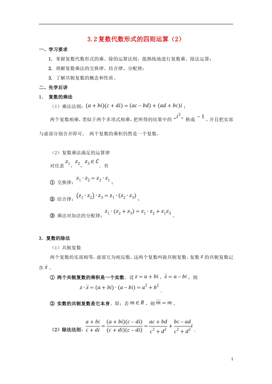 高中数学 第三章 数系的扩充与复数的引入 3.2 复数代数形式的四则运算（2）学案 文 新人教A版选修1-2-新人教A版高二选修1-2数学学案_第1页