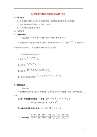 高中数学 第三章 数系的扩充与复数的引入 3.2 复数代数形式的四则运算（2）学案 文 新人教A版选修1-2-新人教A版高二选修1-2数学学案