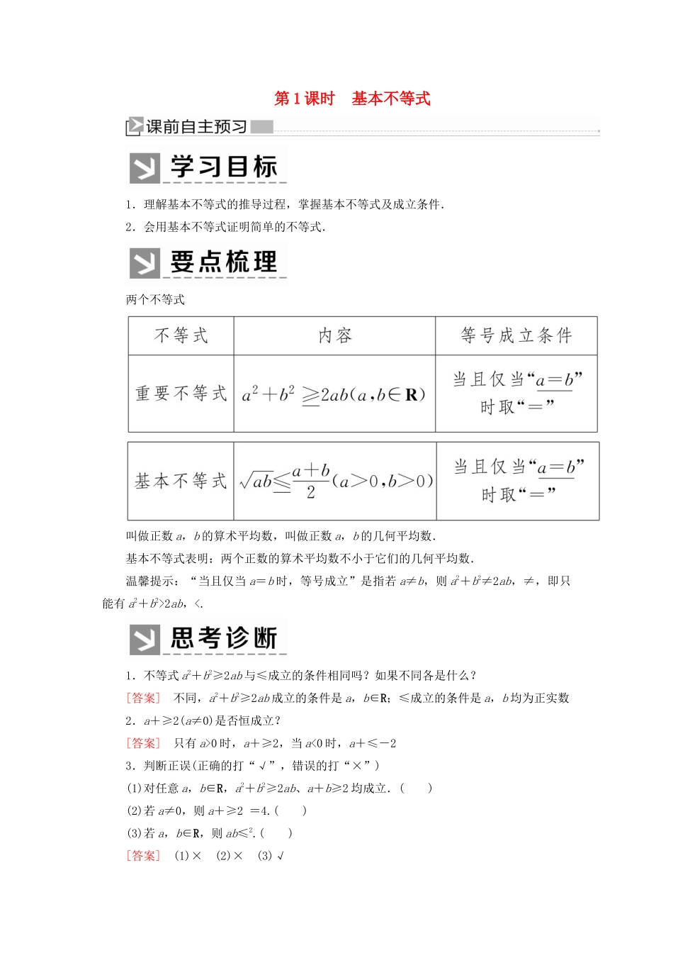 高中数学 第二章 一元二次函数、方程和不等式 2.2.1 基本不等式学案 新人教A版必修第一册-新人教A版高一第一册数学学案_第1页