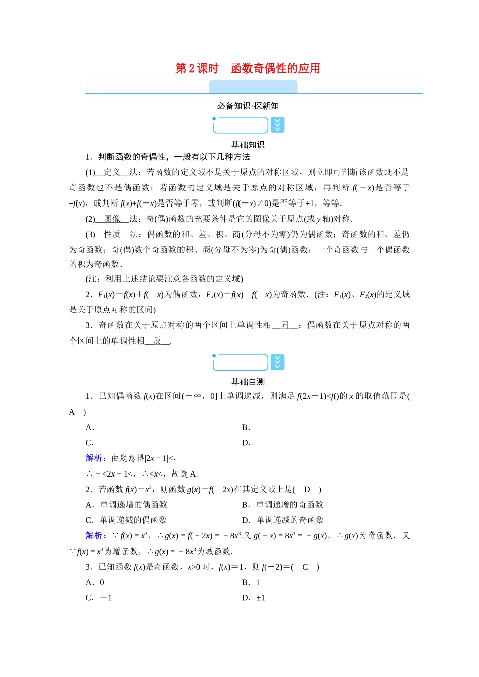 高中数学 第三章 函数 3.1 函数的概念与性质 3.1.3 函数的奇偶性 第2课时 函数奇偶性的应用学案（含解析）新人教B版必修第一册-新人教B版高一第一册数学学案_第1页