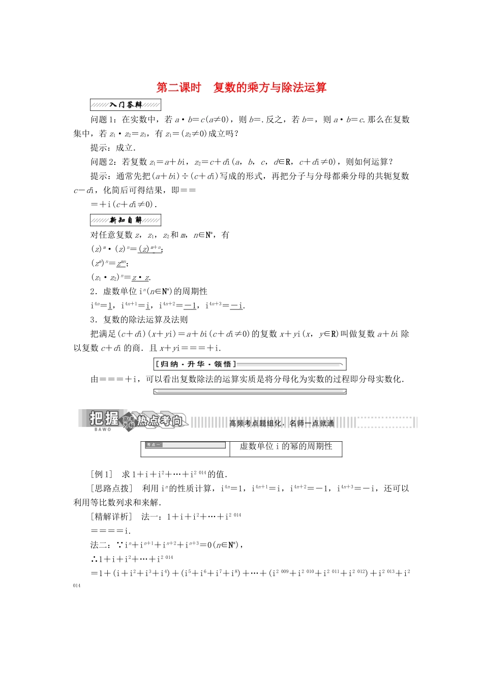 高中数学 第三章 数系的扩充与复数的引入 3.2 复数的四则运算 第二课时 复数的乘方与除法运算教学案 苏教版选修2-2-苏教版高二选修2-2数学教学案_第1页