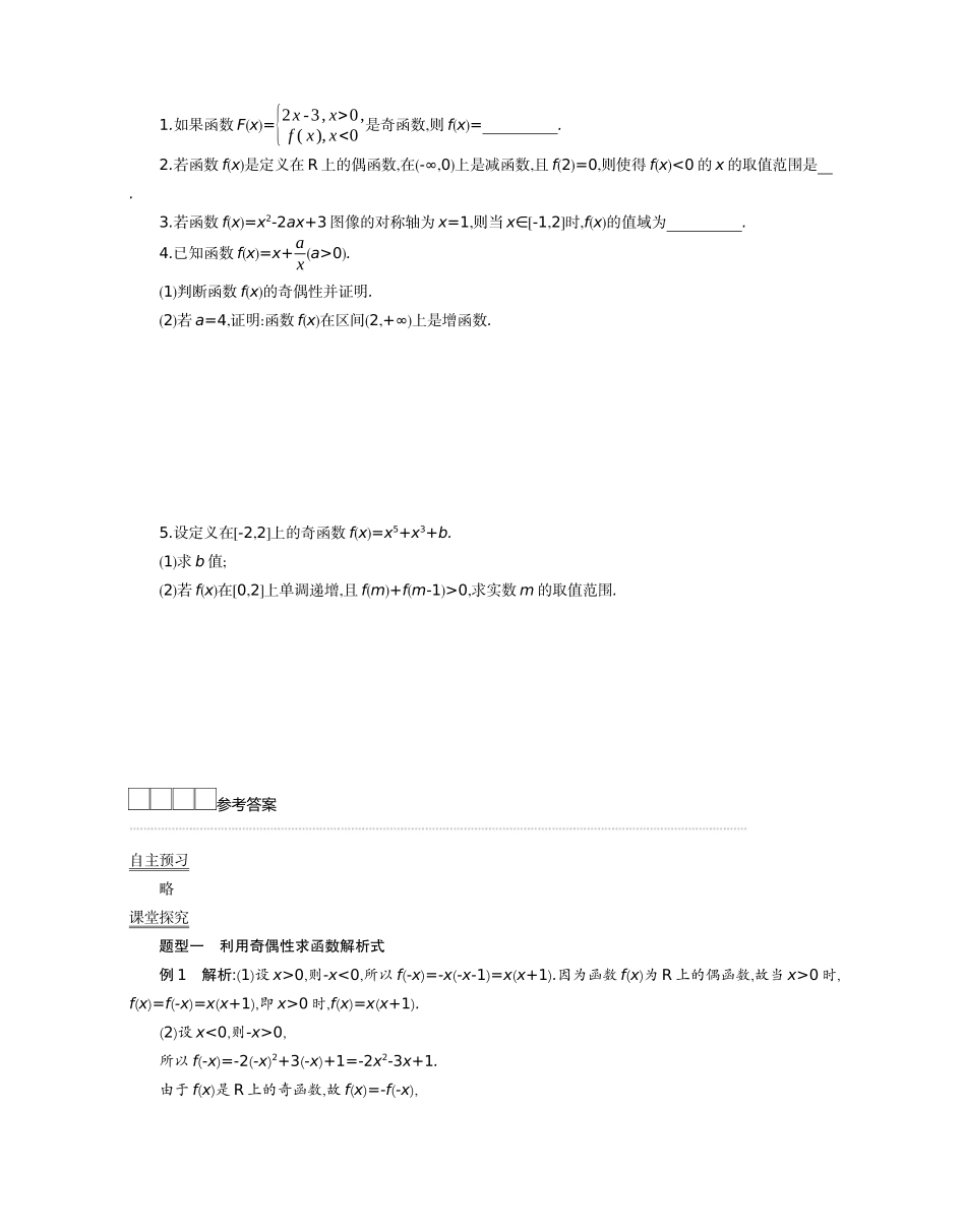高中数学 第三章 函数 3.1 函数的概念与性质 3.1.3 函数的奇偶性 第2课时学案（含解析）新人教B版必修第一册-新人教B版高一第一册数学学案_第3页