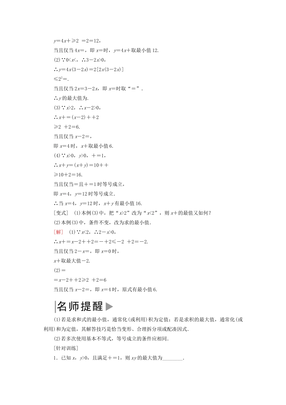 高中数学 第二章 一元二次函数、方程和不等式 2.2.2 利用基本不等式求最值学案 新人教A版必修第一册-新人教A版高一第一册数学学案_第2页