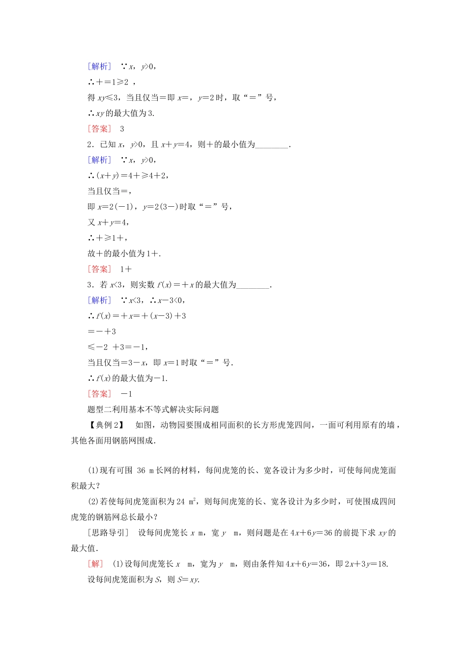 高中数学 第二章 一元二次函数、方程和不等式 2.2.2 利用基本不等式求最值学案 新人教A版必修第一册-新人教A版高一第一册数学学案_第3页