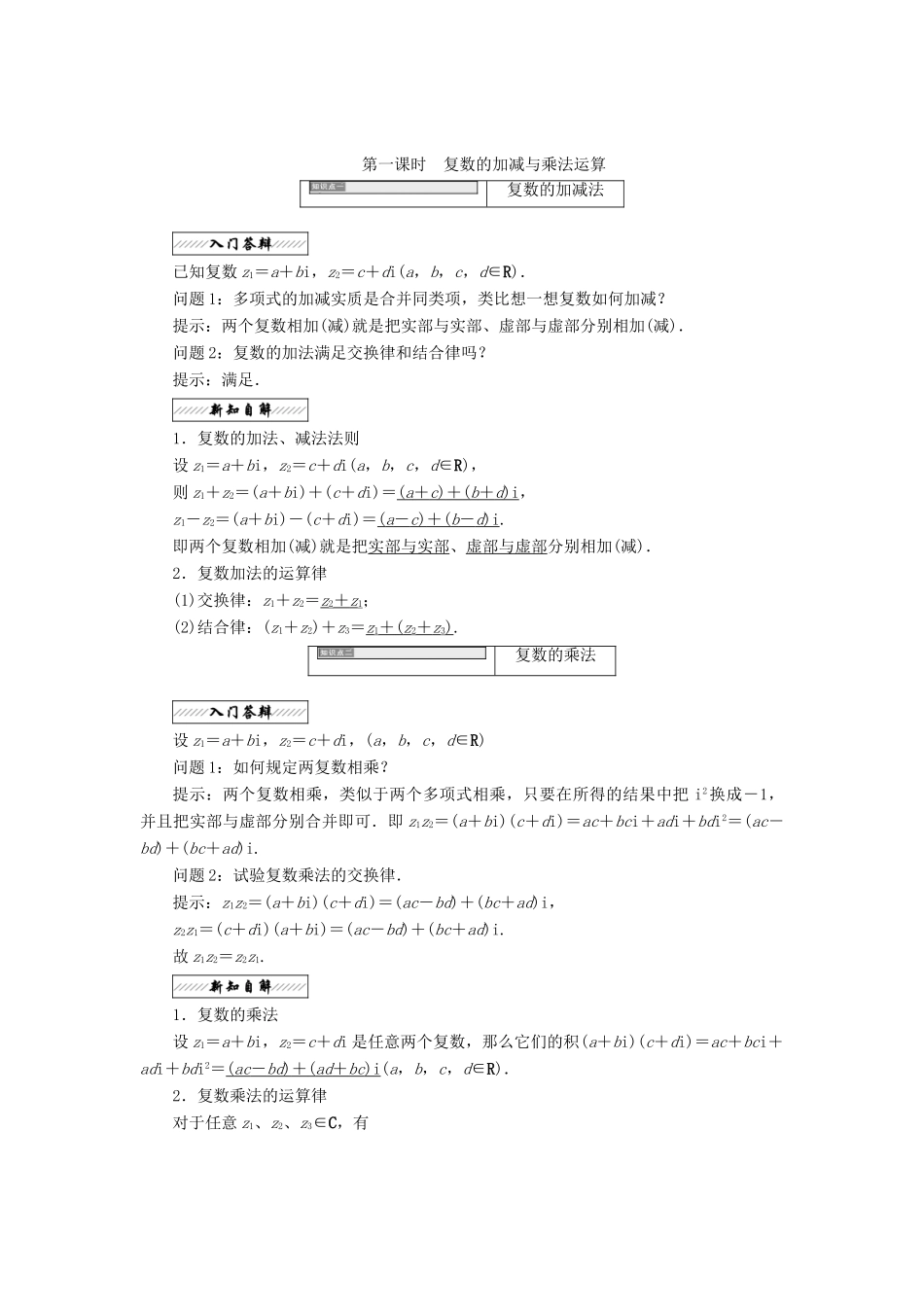 高中数学 第三章 数系的扩充与复数的引入 3.2 复数的四则运算 第一课时 复数的加减与乘法运算教学案 苏教版选修2-2-苏教版高二选修2-2数学教学案_第1页