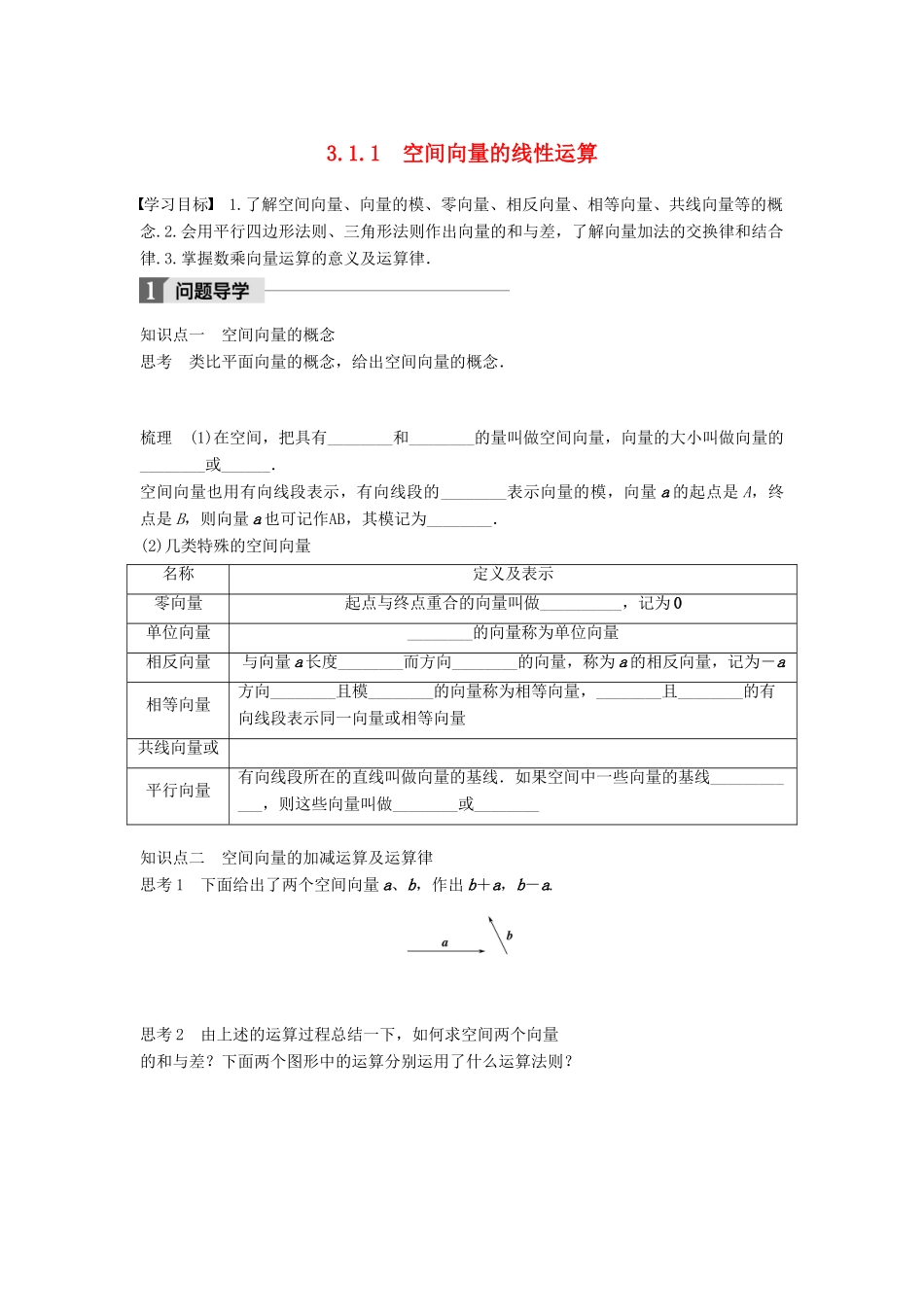 高中数学 第三章 空间向量与立体几何 3.1.1 空间向量的线性运算学案 新人教B版选修2-1-新人教B版高二选修2-1数学学案_第1页