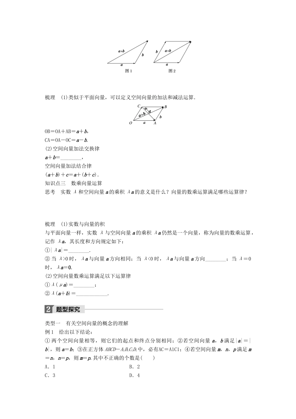 高中数学 第三章 空间向量与立体几何 3.1.1 空间向量的线性运算学案 新人教B版选修2-1-新人教B版高二选修2-1数学学案_第2页