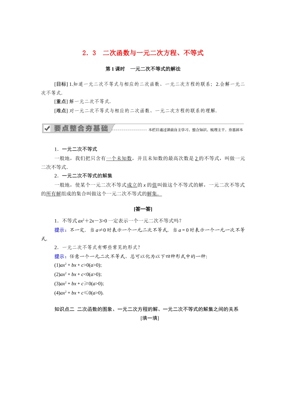 高中数学 第二章 一元二次函数、方程和不等式 2.3 第1课时 一元二次不等式的解法学案（含解析）新人教A版必修第一册-新人教A版高一第一册数学学案_第1页