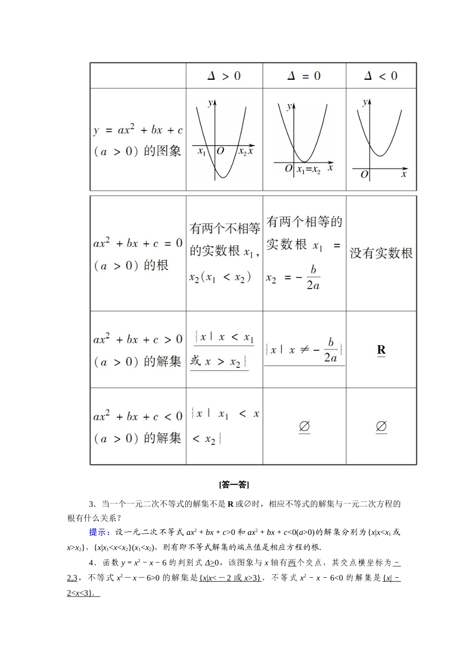 高中数学 第二章 一元二次函数、方程和不等式 2.3 第1课时 一元二次不等式的解法学案（含解析）新人教A版必修第一册-新人教A版高一第一册数学学案_第2页