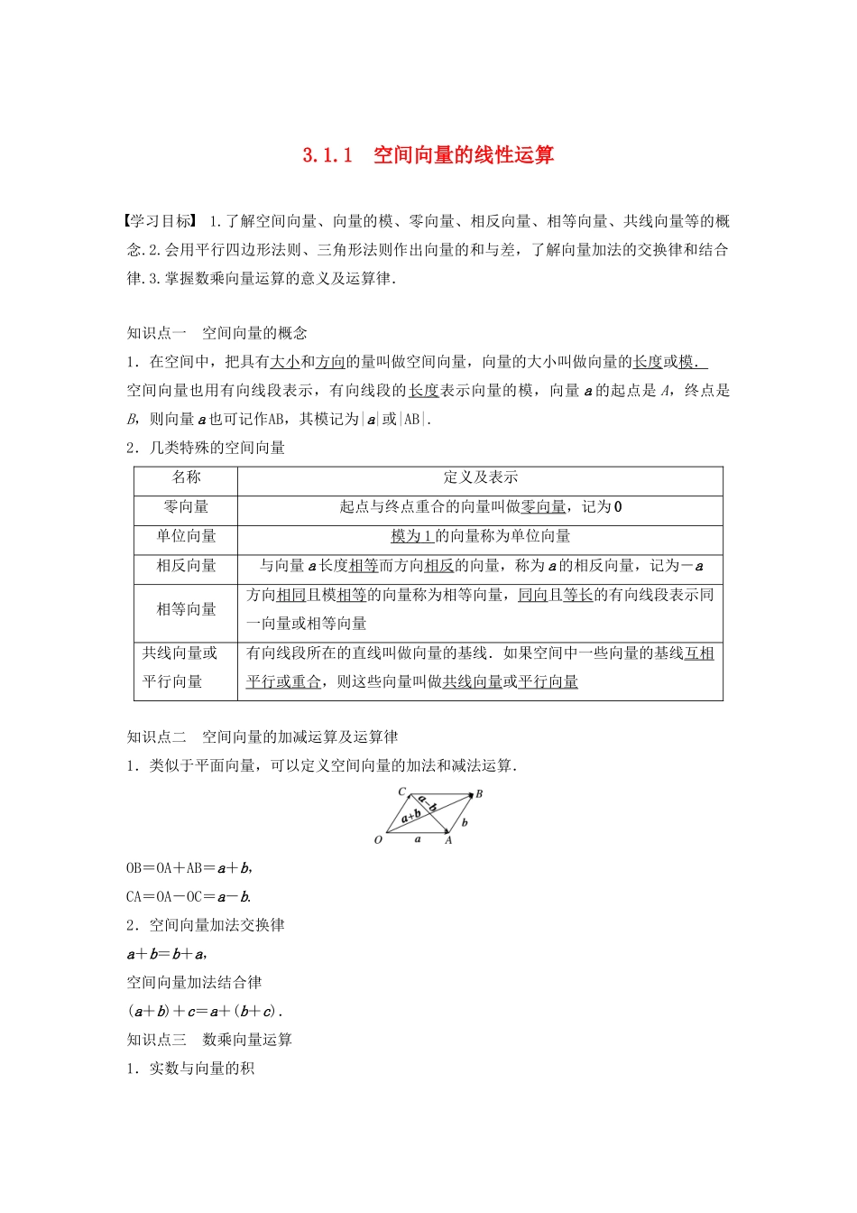 高中数学 第三章 空间向量与立体几何 3.1.1 空间向量的线性运算学案（含解析）新人教B版选修2-1-新人教B版高二选修2-1数学学案_第1页