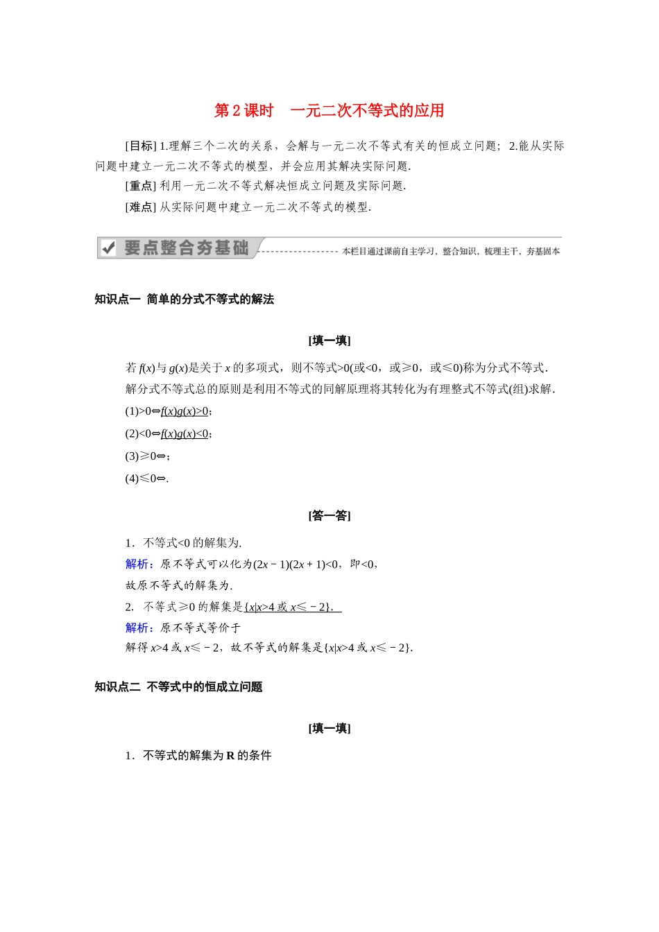 高中数学 第二章 一元二次函数、方程和不等式 2.3 第2课时 一元二次不等式的应用学案（含解析）新人教A版必修第一册-新人教A版高一第一册数学学案_第1页