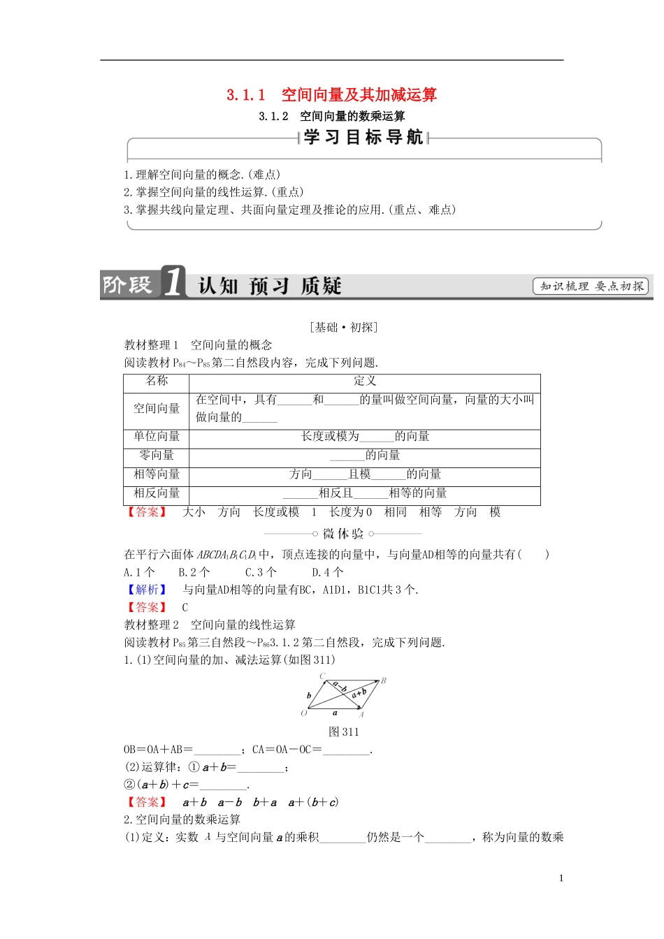 高中数学 第三章 空间向量与立体几何 3.1.1 空间向量及其加减运算 3.1.2 空间向量的数乘运算学案 新人教A版选修2-1-新人教A版高二选修2-1数学学案_第1页