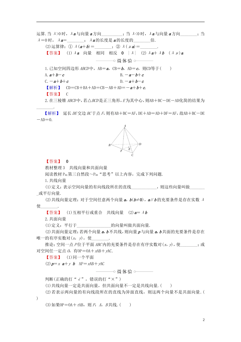 高中数学 第三章 空间向量与立体几何 3.1.1 空间向量及其加减运算 3.1.2 空间向量的数乘运算学案 新人教A版选修2-1-新人教A版高二选修2-1数学学案_第2页