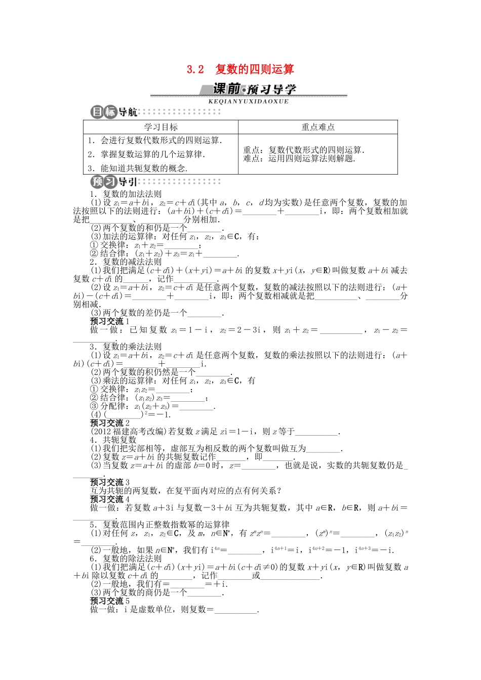 高中数学 第三章 数系的扩充与复数的引入 3.2 复数的四则运算学案 苏教版选修2-2-苏教版高二选修2-2数学学案_第1页