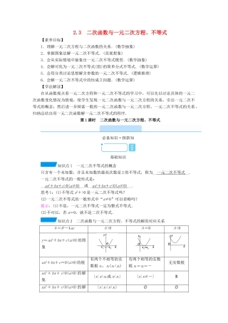 高中数学 第二章 一元二次函数、方程和不等式 2.3 二次函数与一元二次方程、不等式 第1课时 二次函数与一元二次方程、不等式学案（含解析）新人教A版必修第一册-新人教A版高一第一册数学学案