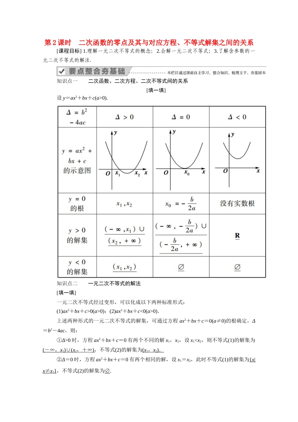 高中数学 第三章 函数 3.2 第2课时 二次函数的零点及其与对应方程、不等式解集之间的关系学案（含解析）新人教B版必修第一册-新人教B版高一第一册数学学案_第1页