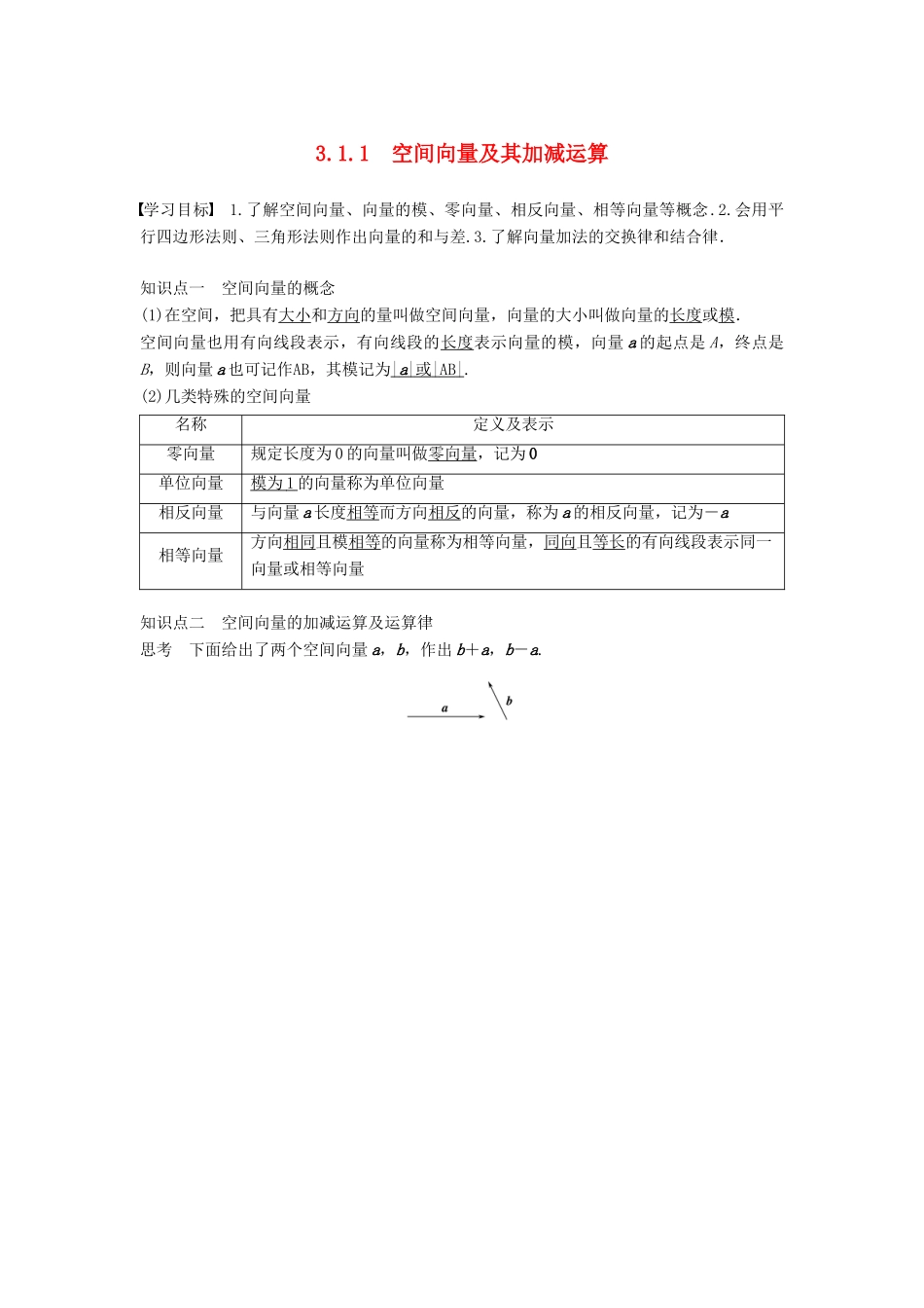 高中数学 第三章 空间向量与立体几何 3.1.1 空间向量及其加减运算学案 新人教A版选修2-1-新人教A版高二选修2-1数学学案_第1页