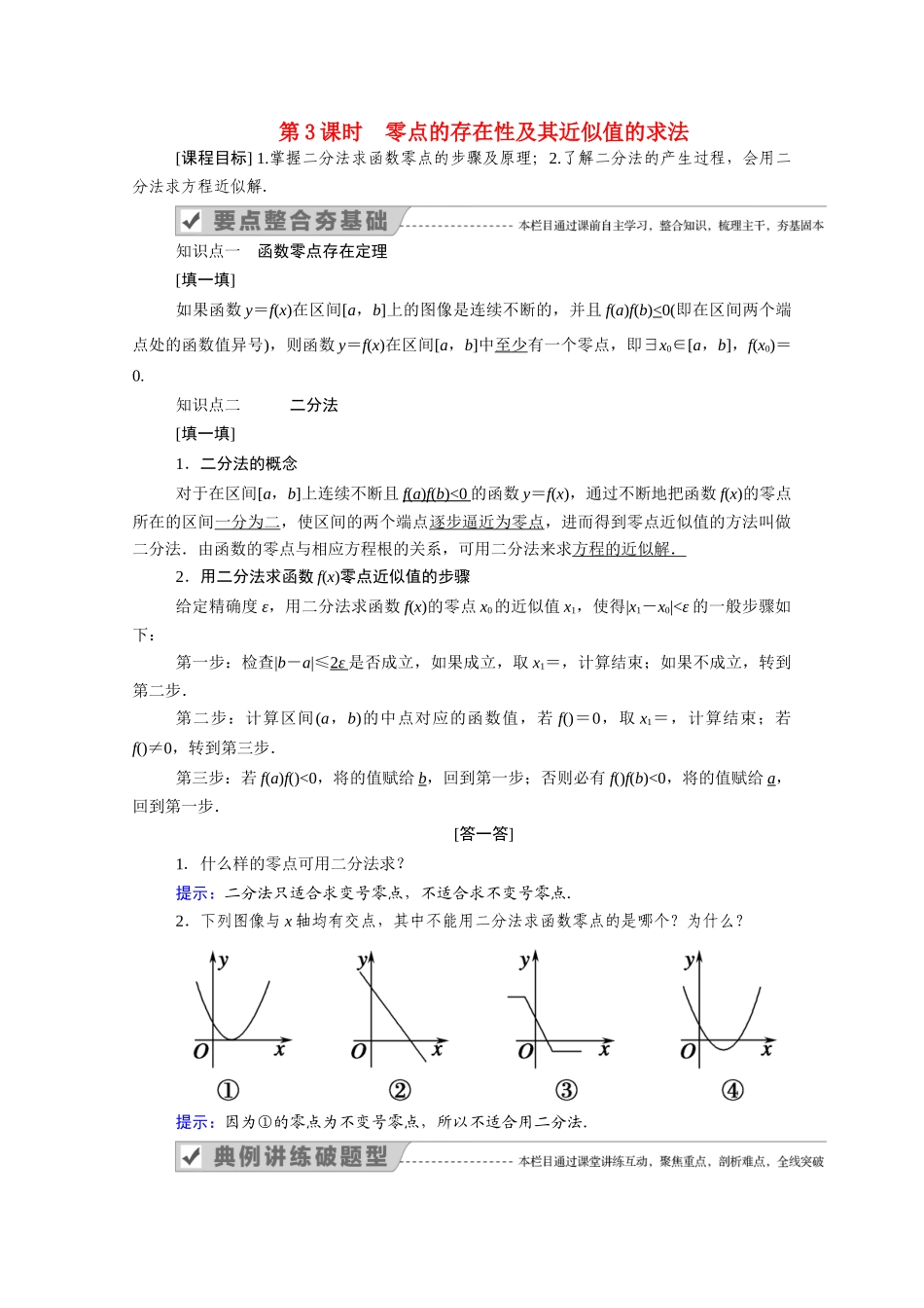 高中数学 第三章 函数 3.2 第3课时 零点的存在性及其近似值的求法学案（含解析）新人教B版必修第一册-新人教B版高一第一册数学学案_第1页