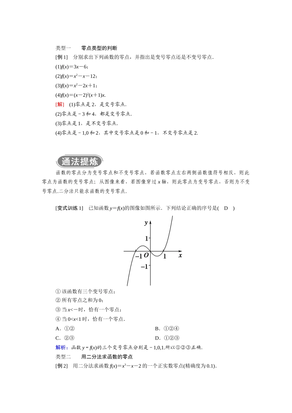 高中数学 第三章 函数 3.2 第3课时 零点的存在性及其近似值的求法学案（含解析）新人教B版必修第一册-新人教B版高一第一册数学学案_第2页