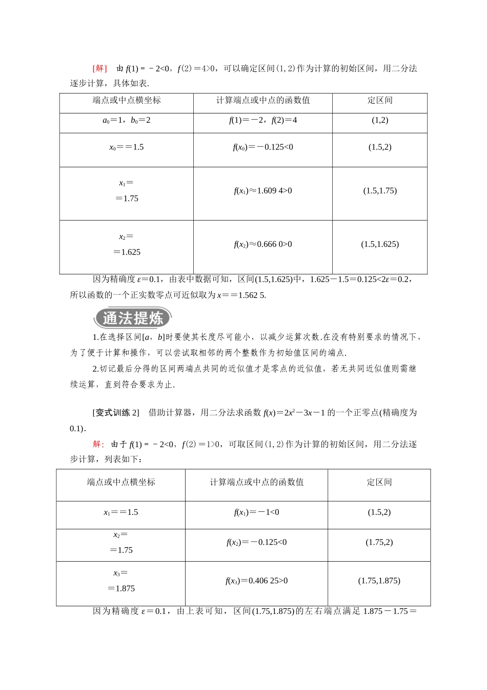 高中数学 第三章 函数 3.2 第3课时 零点的存在性及其近似值的求法学案（含解析）新人教B版必修第一册-新人教B版高一第一册数学学案_第3页