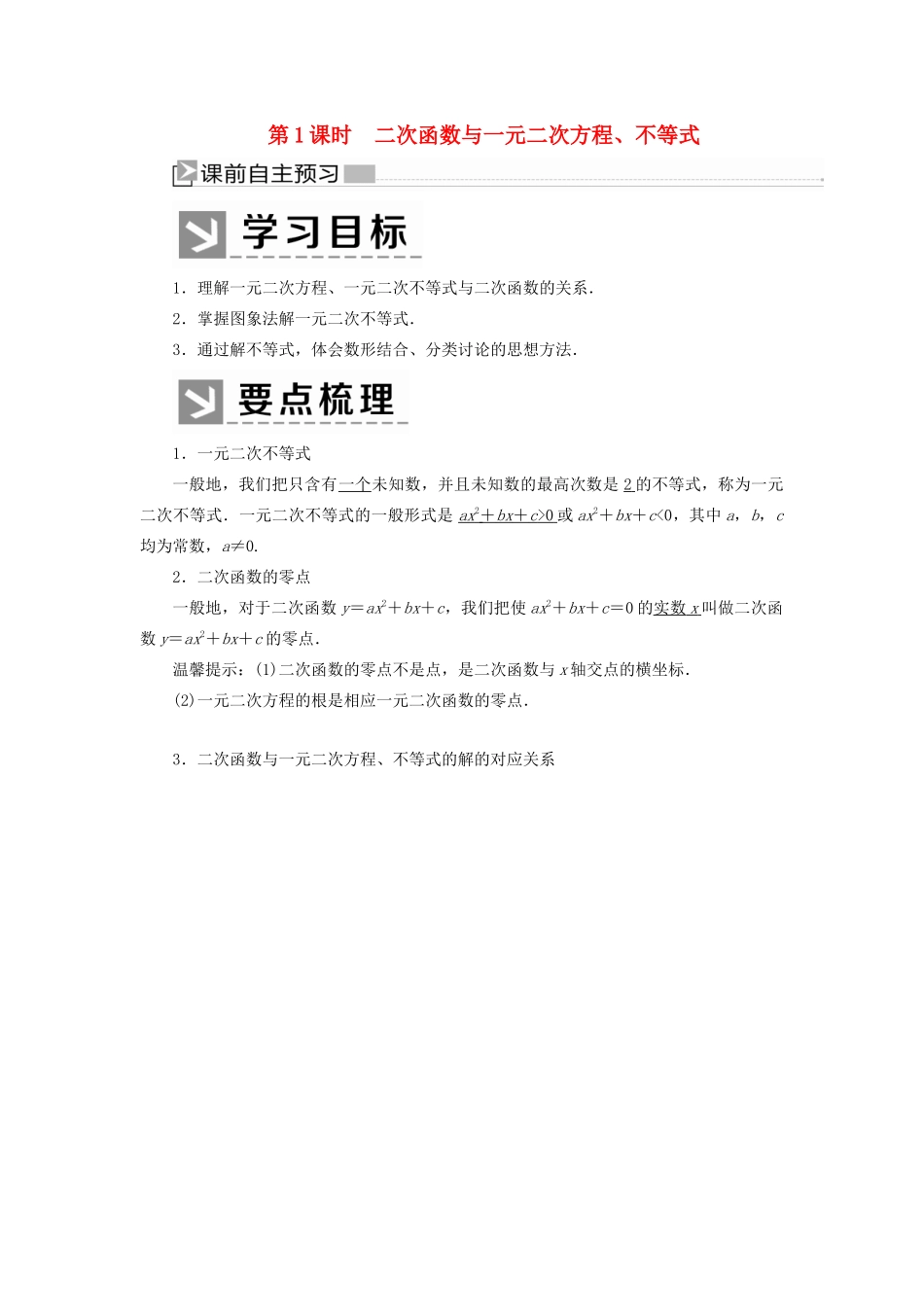 高中数学 第二章 一元二次函数、方程和不等式 2.3.1 二次函数与一元二次方程、不等式学案 新人教A版必修第一册-新人教A版高一第一册数学学案_第1页