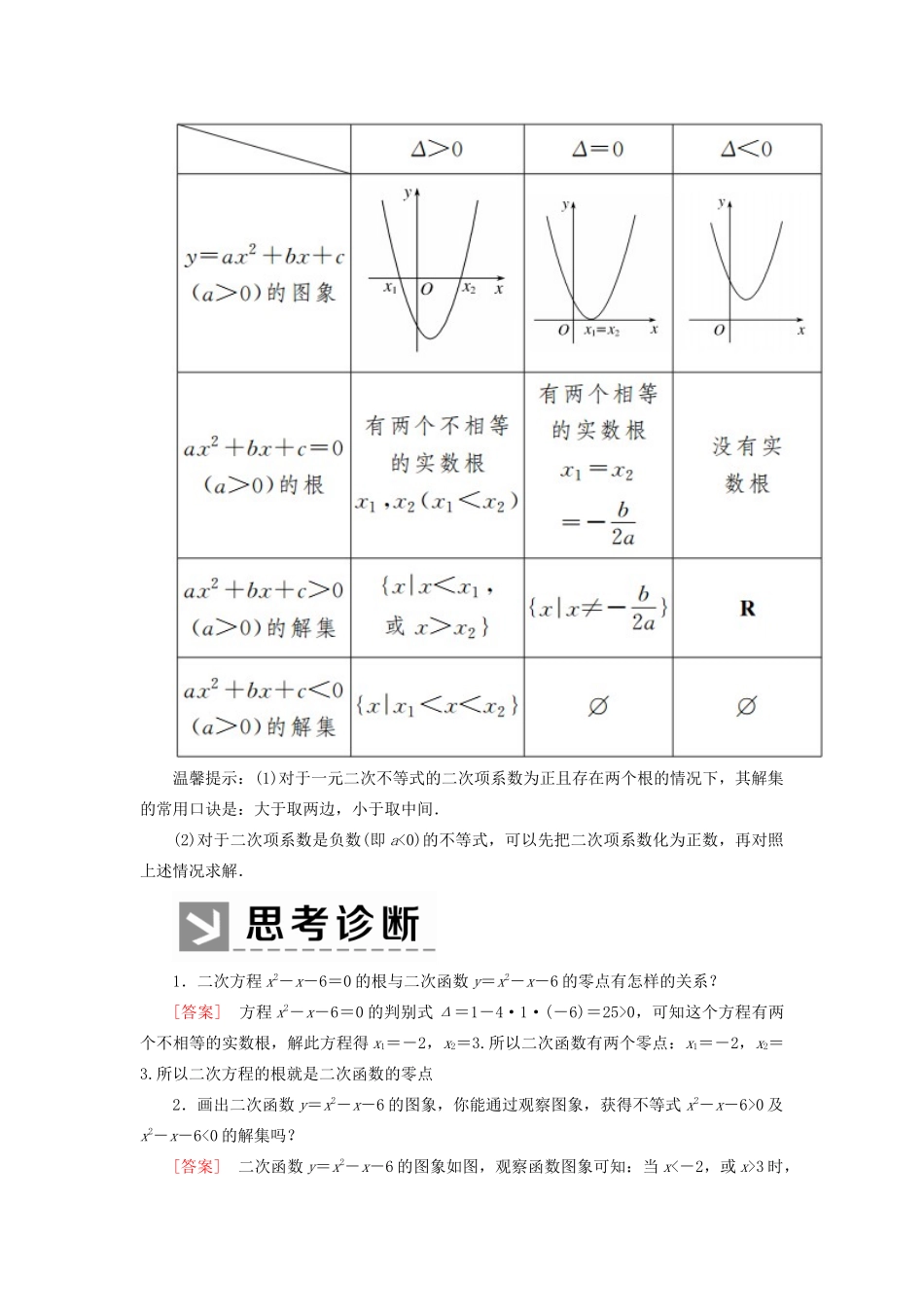 高中数学 第二章 一元二次函数、方程和不等式 2.3.1 二次函数与一元二次方程、不等式学案 新人教A版必修第一册-新人教A版高一第一册数学学案_第2页