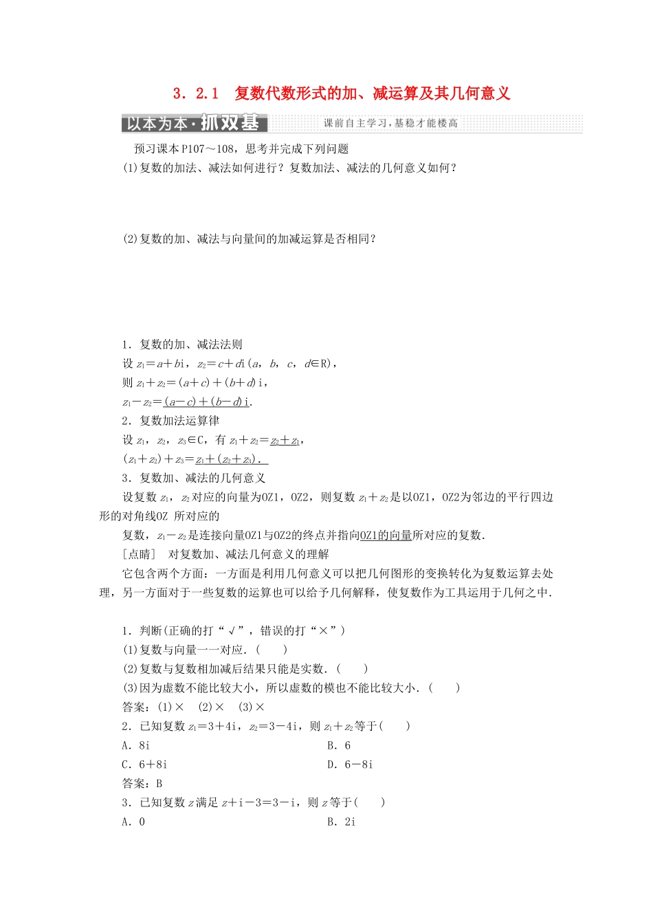 高中数学 第三章 数系的扩充与复数的引入 3.2.1 复数代数形式的加、减运算及其几何意义学案 新人教A版选修2-2-新人教A版高二选修2-2数学学案_第1页