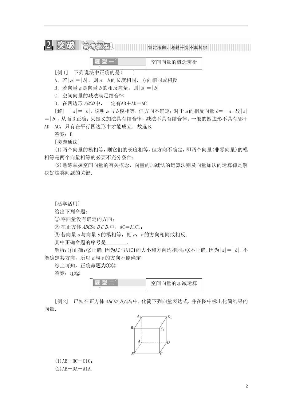 高中数学 第三章 空间向量与立体几何 3.1.1 空间向量及其加减运学案（含解析）新人教A版选修2-1-新人教A版高二选修2-1数学学案_第2页