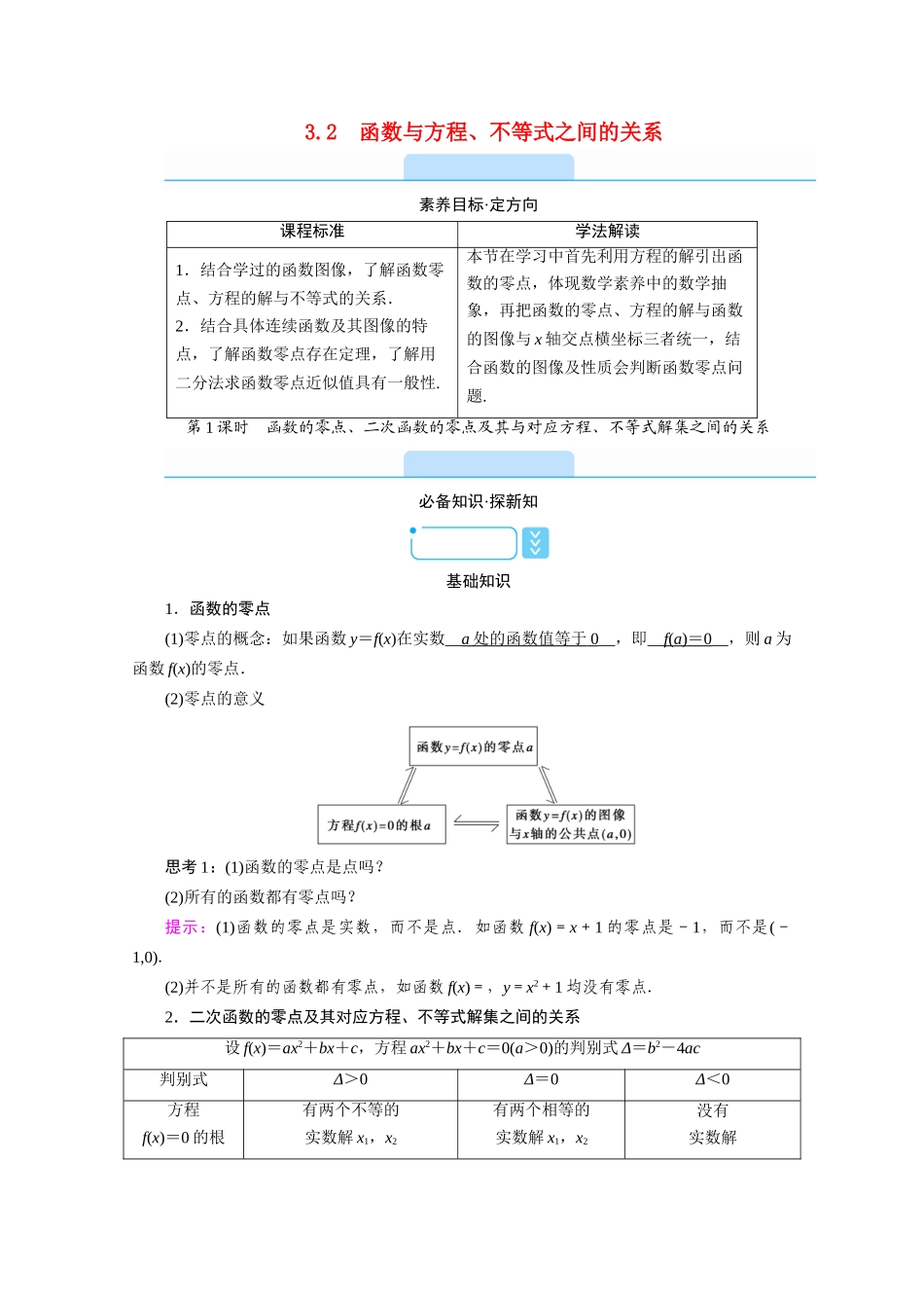 高中数学 第三章 函数 3.2 函数与方程、不等式之间的关系 第1课时 函数的零点、二次函数的零点及其与对应方程、不等式解集之间的关系学案（含解析）新人教B版必修第一册-新人教B版高一第一册数学学案_第1页