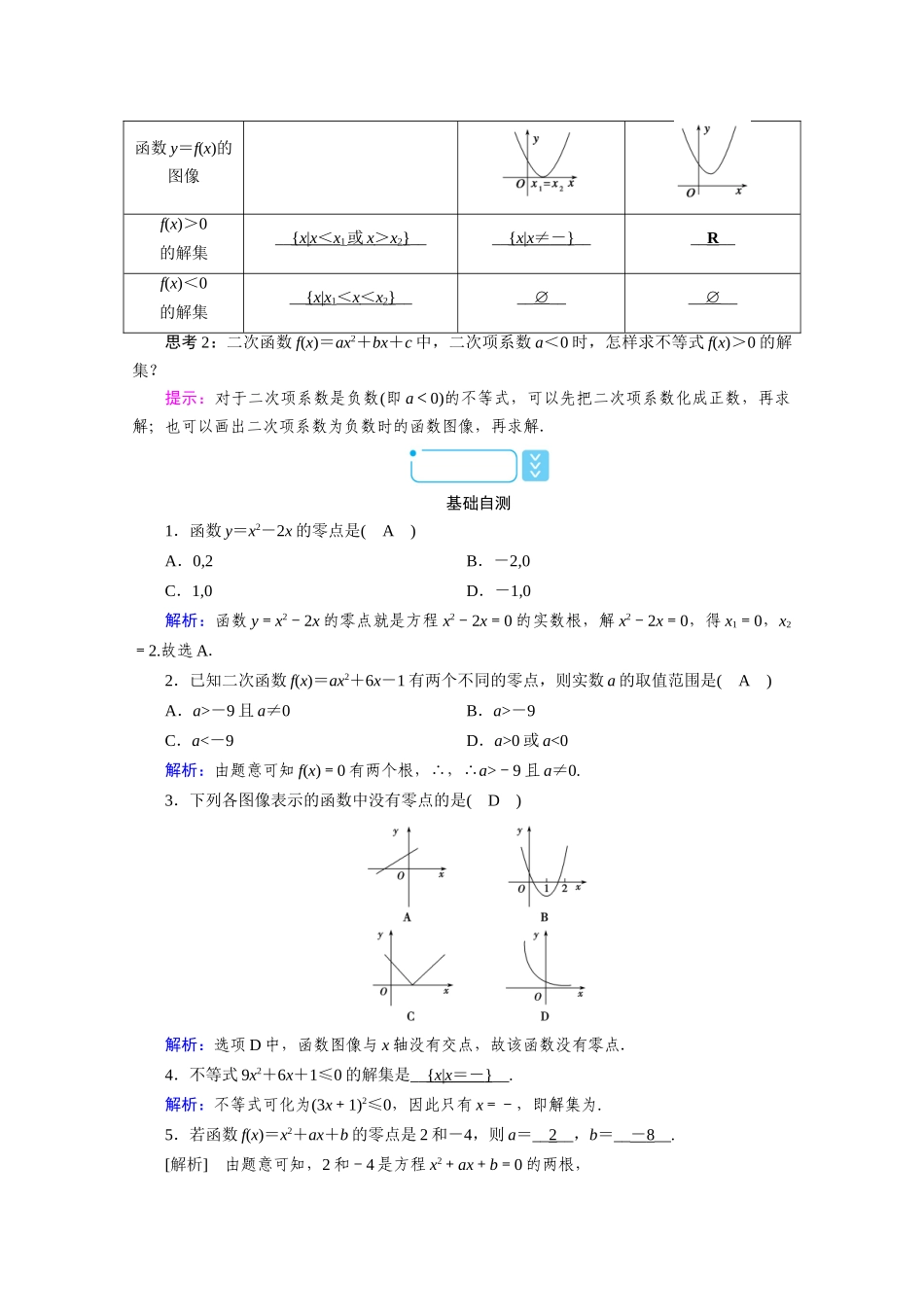 高中数学 第三章 函数 3.2 函数与方程、不等式之间的关系 第1课时 函数的零点、二次函数的零点及其与对应方程、不等式解集之间的关系学案（含解析）新人教B版必修第一册-新人教B版高一第一册数学学案_第2页