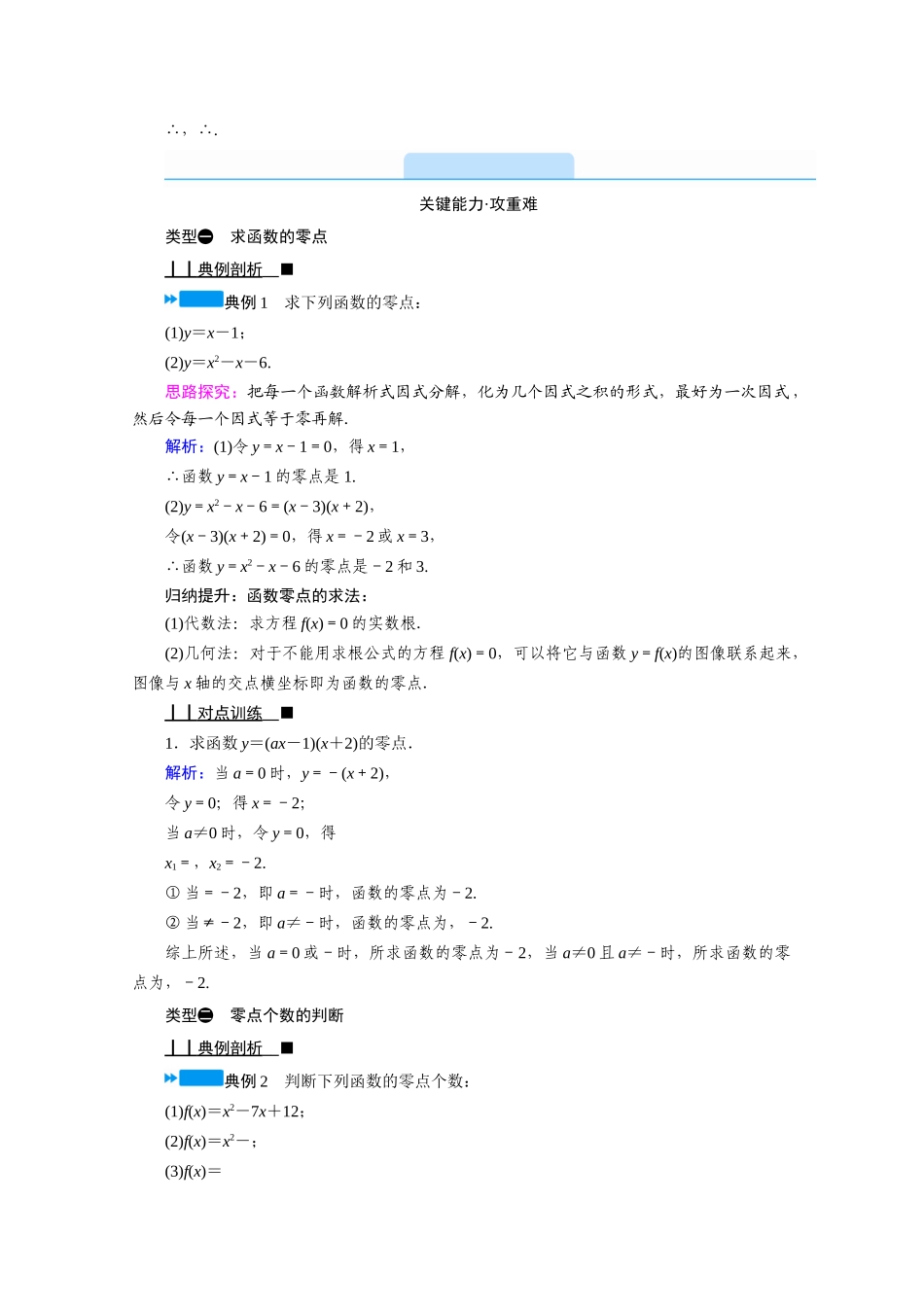 高中数学 第三章 函数 3.2 函数与方程、不等式之间的关系 第1课时 函数的零点、二次函数的零点及其与对应方程、不等式解集之间的关系学案（含解析）新人教B版必修第一册-新人教B版高一第一册数学学案_第3页