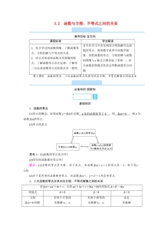高中数学 第三章 函数 3.2 函数与方程、不等式之间的关系 第1课时 函数的零点、二次函数的零点及其与对应方程、不等式解集之间的关系学案（含解析）新人教B版必修第一册-新人教B版高一第一册数学学案