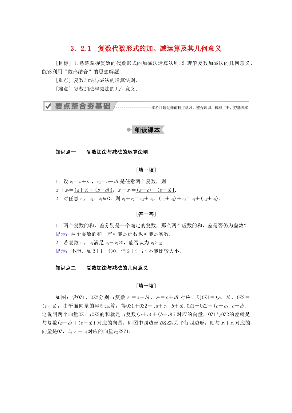 高中数学 第三章 数系的扩充与复数的引入 3.2.1 复数代数形式的加、减运算及其几何意义学案（含解析）新人教A版选修2-2-新人教A版高二选修2-2数学学案_第1页
