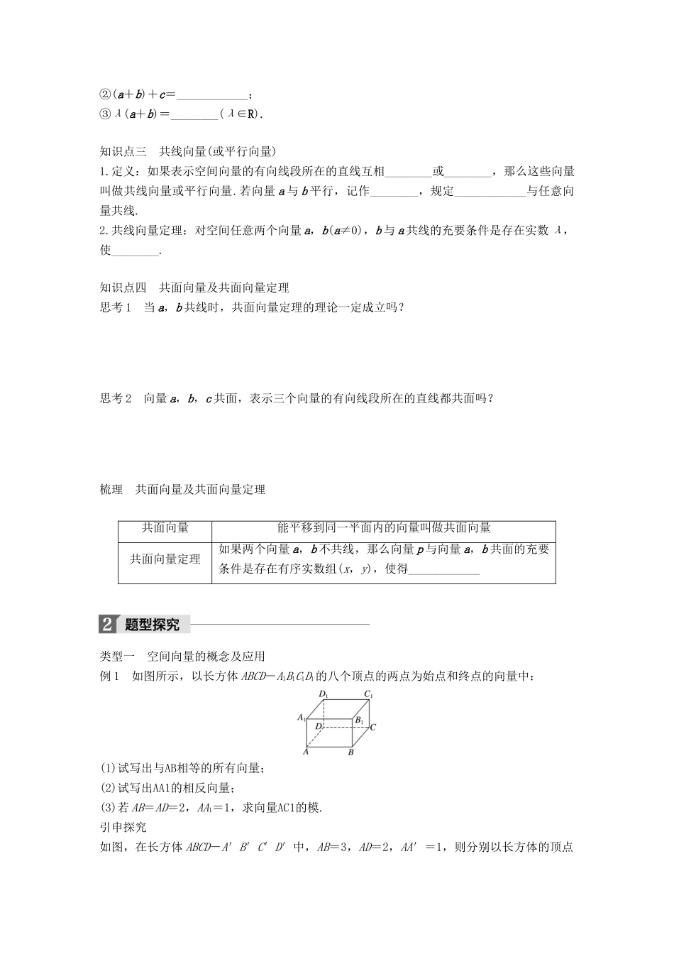 高中数学 第三章 空间向量与立体几何 3.1.1 空间向量及其线性运算 3.1.2 共面向量定理学案 苏教版选修2-1-苏教版高二选修2-1数学学案_第2页