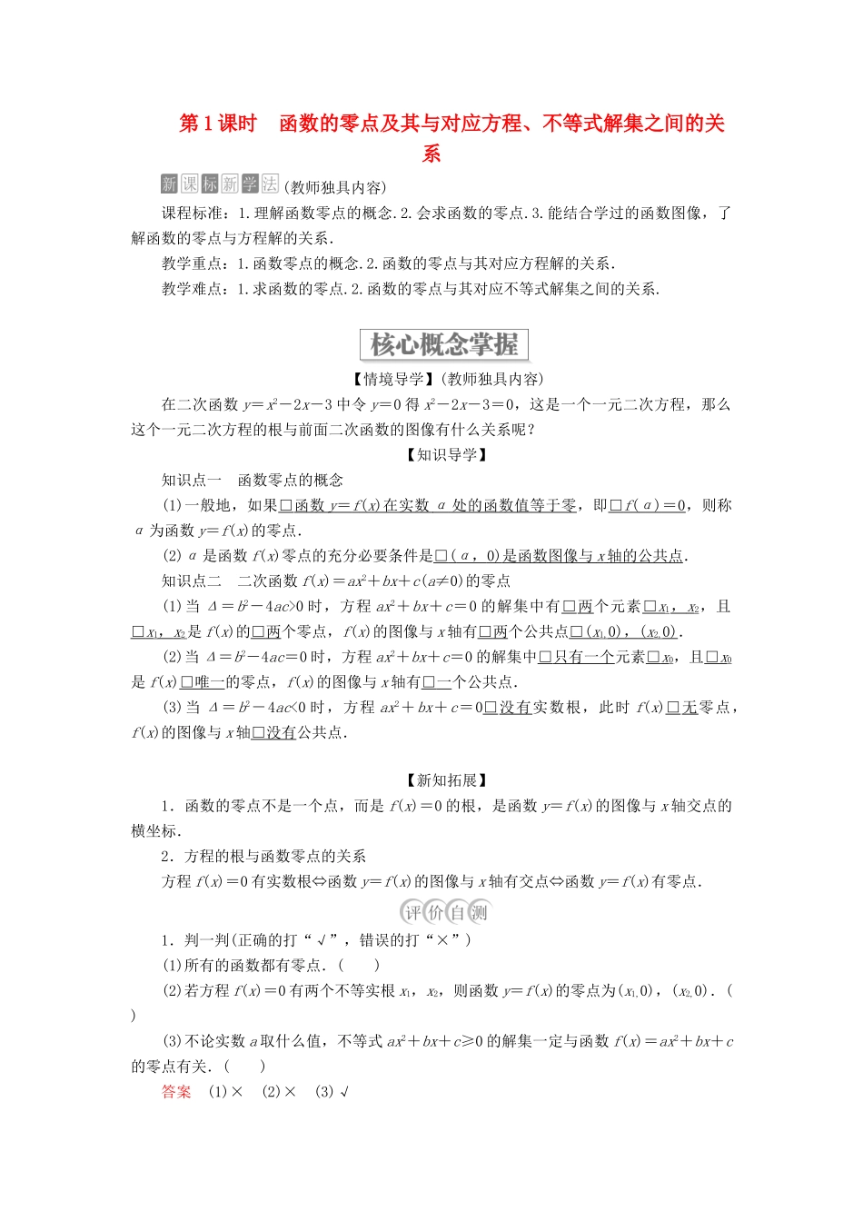 高中数学 第三章 函数 3.2 函数与方程、不等式之间的关系 第1课时 函数的零点及其与对应方程、不等式解集之间的关系学案 新人教B版必修第一册-新人教B版高一第一册数学学案_第1页