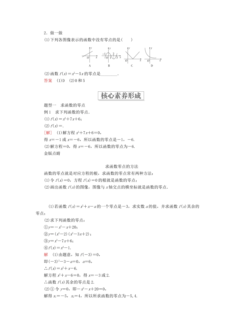 高中数学 第三章 函数 3.2 函数与方程、不等式之间的关系 第1课时 函数的零点及其与对应方程、不等式解集之间的关系学案 新人教B版必修第一册-新人教B版高一第一册数学学案_第2页