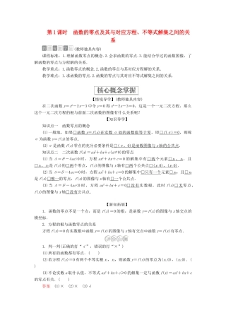 高中数学 第三章 函数 3.2 函数与方程、不等式之间的关系 第1课时 函数的零点及其与对应方程、不等式解集之间的关系学案 新人教B版必修第一册-新人教B版高一第一册数学学案